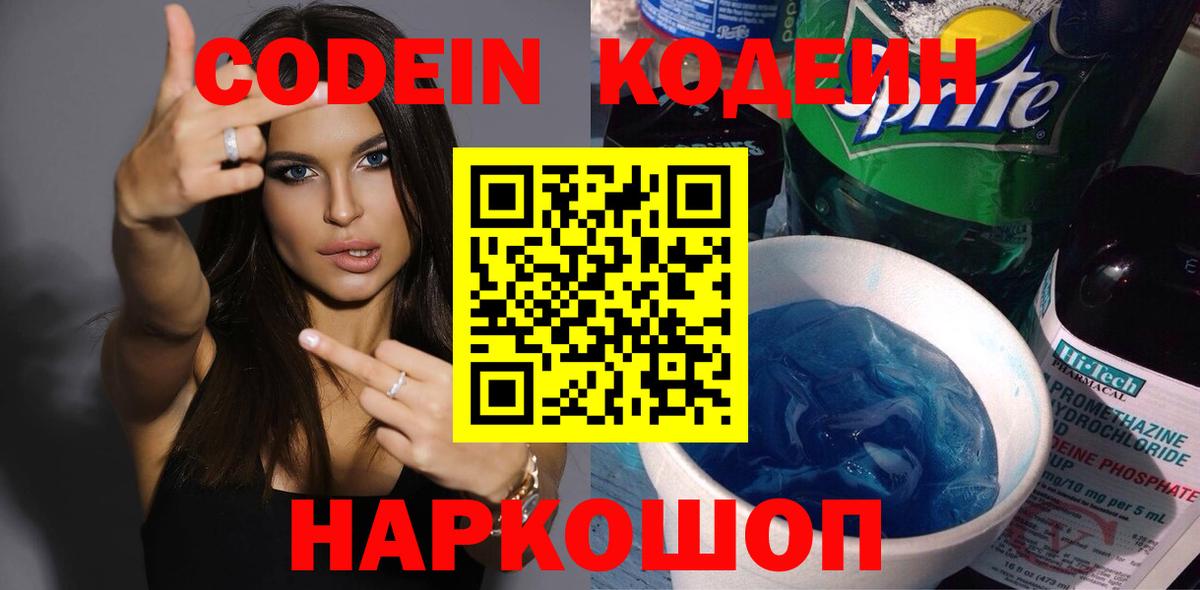 Codein напиток Lean (лин) Воскресенск